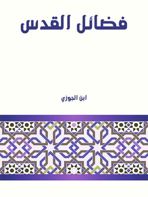 cover image of فضائل القدس